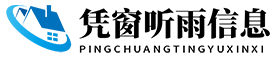 凭窗听雨信息